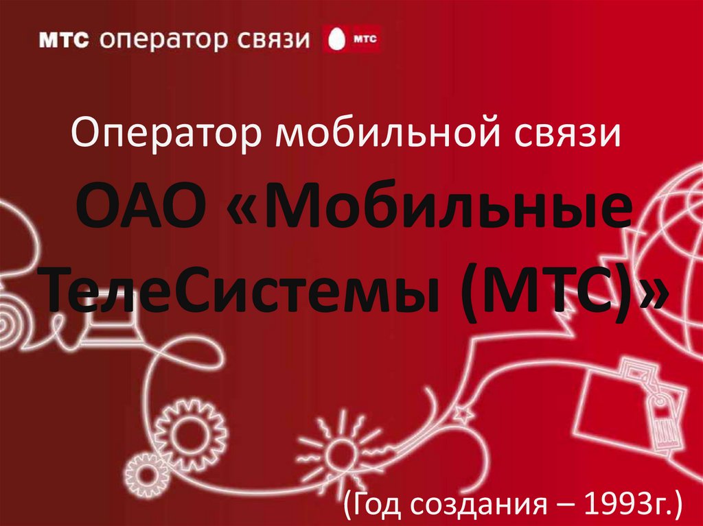 Презентация для мтс