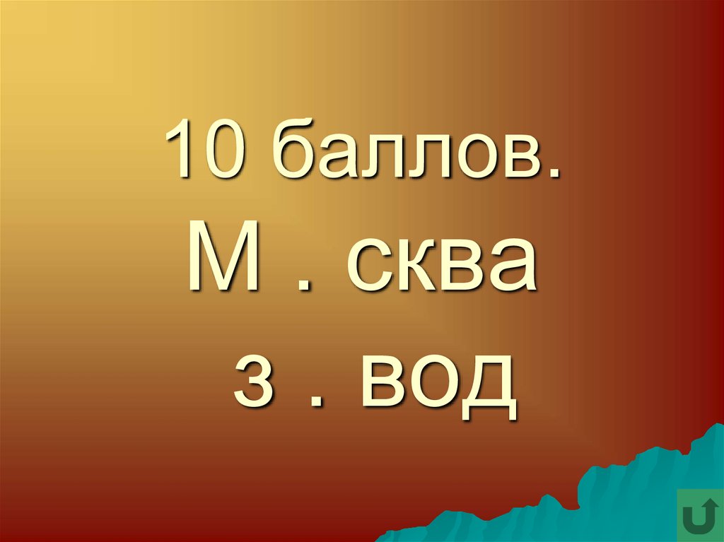 10 очков. Вода 10 баллов. 10 Баллов. Презентация своя игра 23 февраля 9 10 11 класс. Слово заканчивающееся на сква.