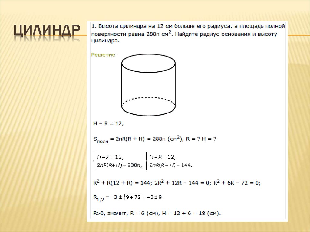 Высота цилиндра 6. Как найти радиус основания цилиндра. Цилиндр радиус основание 2 см. В цилиндре с высотой 10 см. Высота цилиндра.