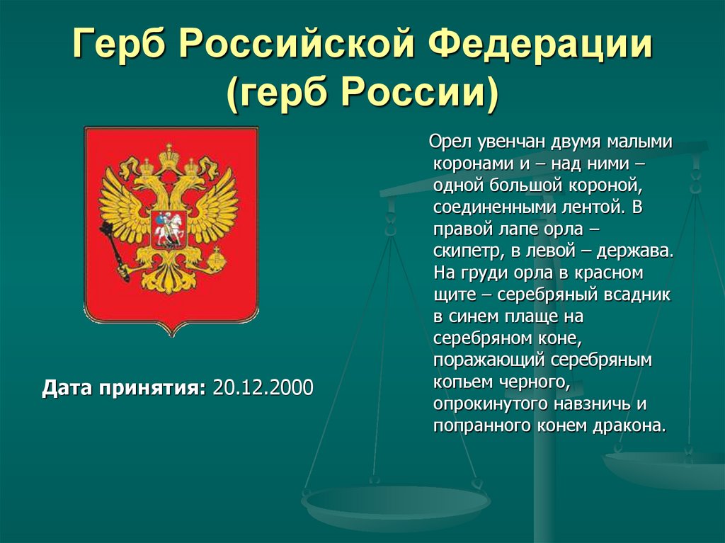 Российский основать. Герб Российской Федерации. Основание герба России. День гос герба России. Дата принятия герба России.