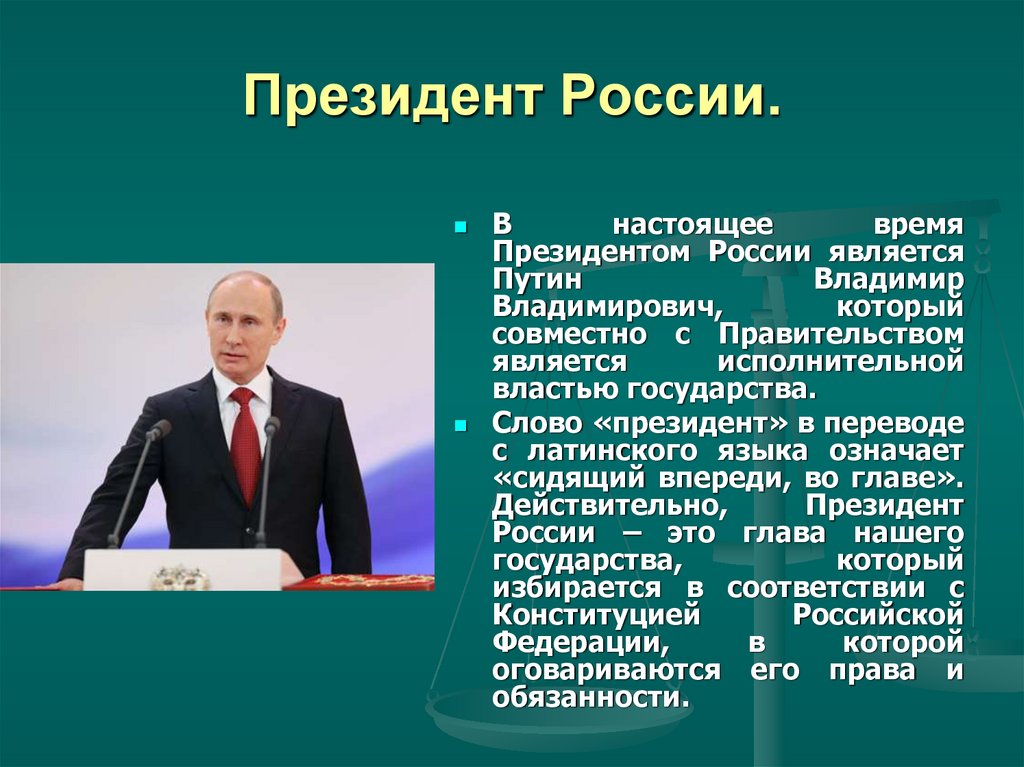 Кто является президентом россии. Прези презентация.