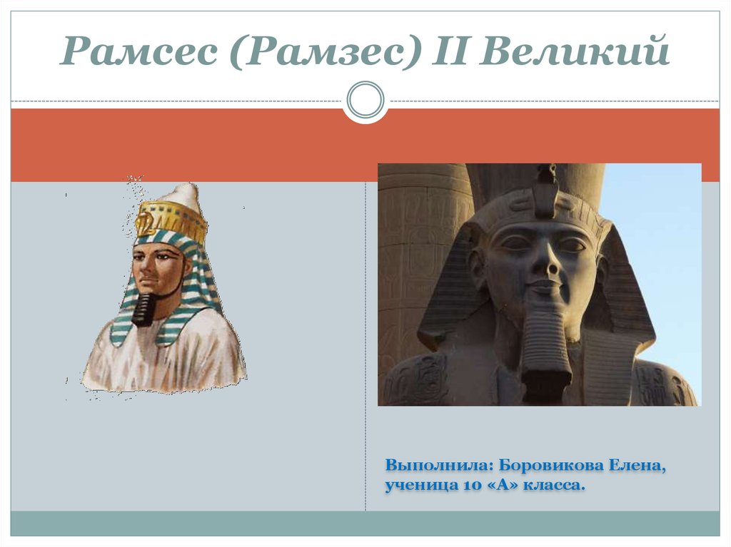 Рамсес II. Рамсес II.
