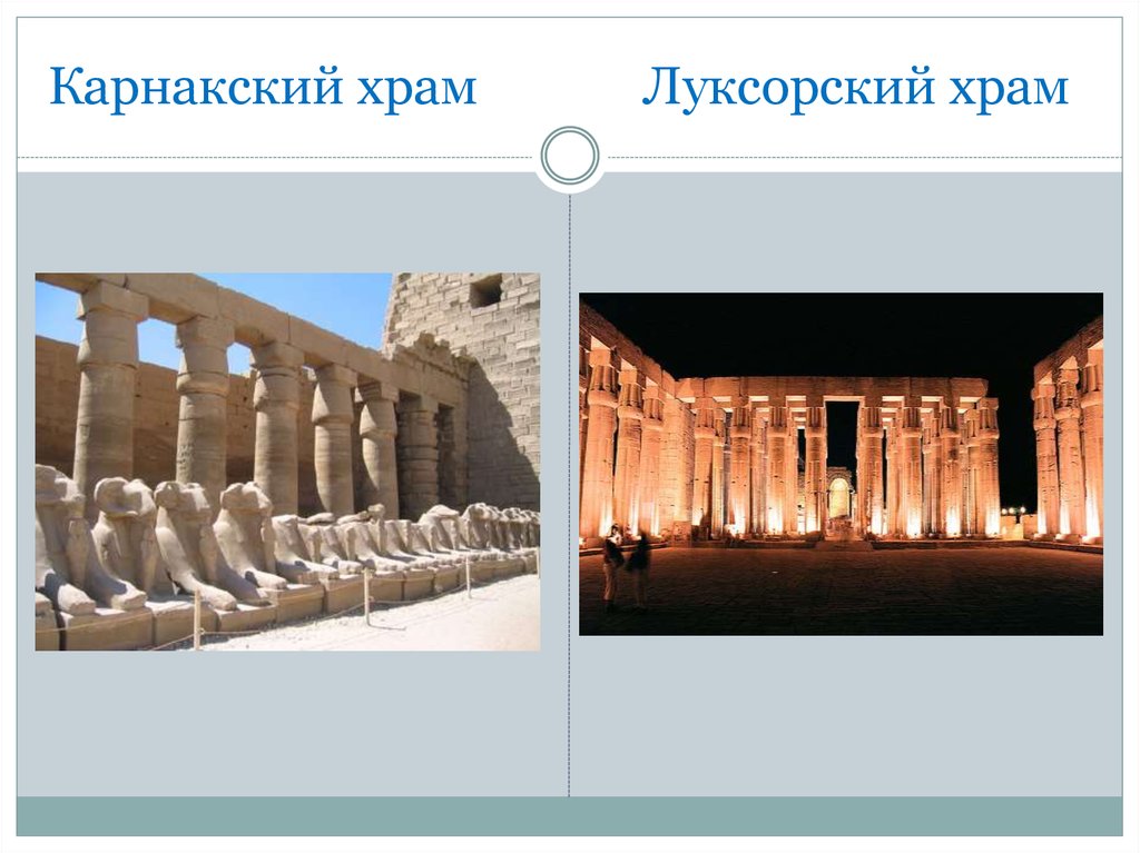 Карнакский храм   Луксорский храм