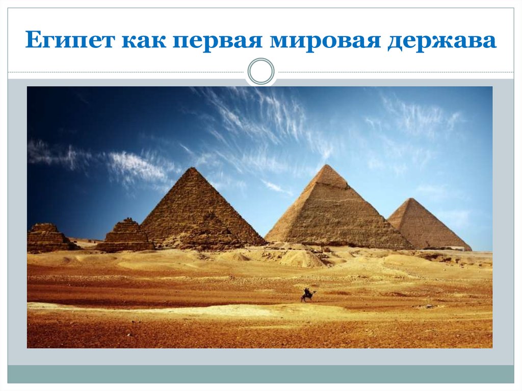 Египет как первая мировая держава