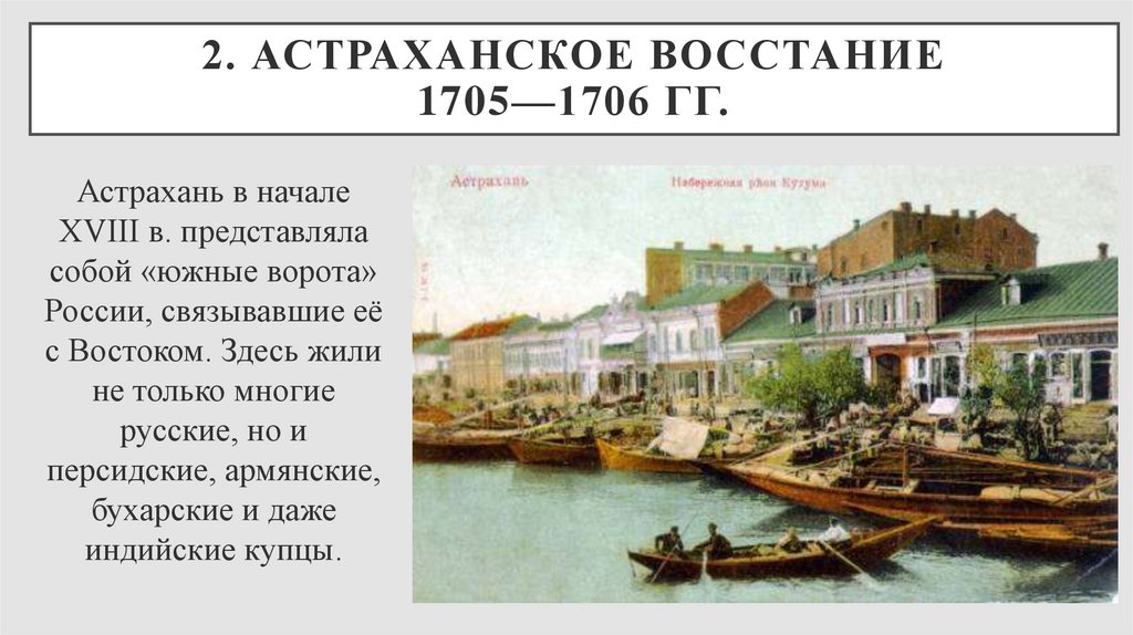 2. Астраханское восстание 1705—1706 гг.
