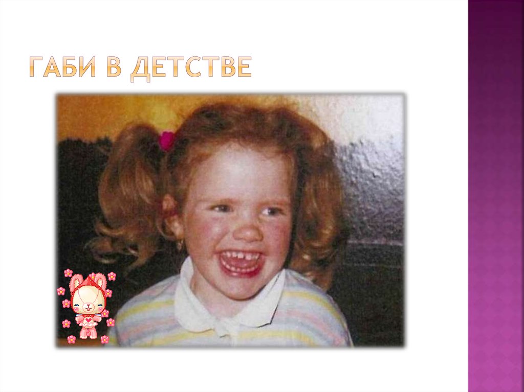 Габи в детстве