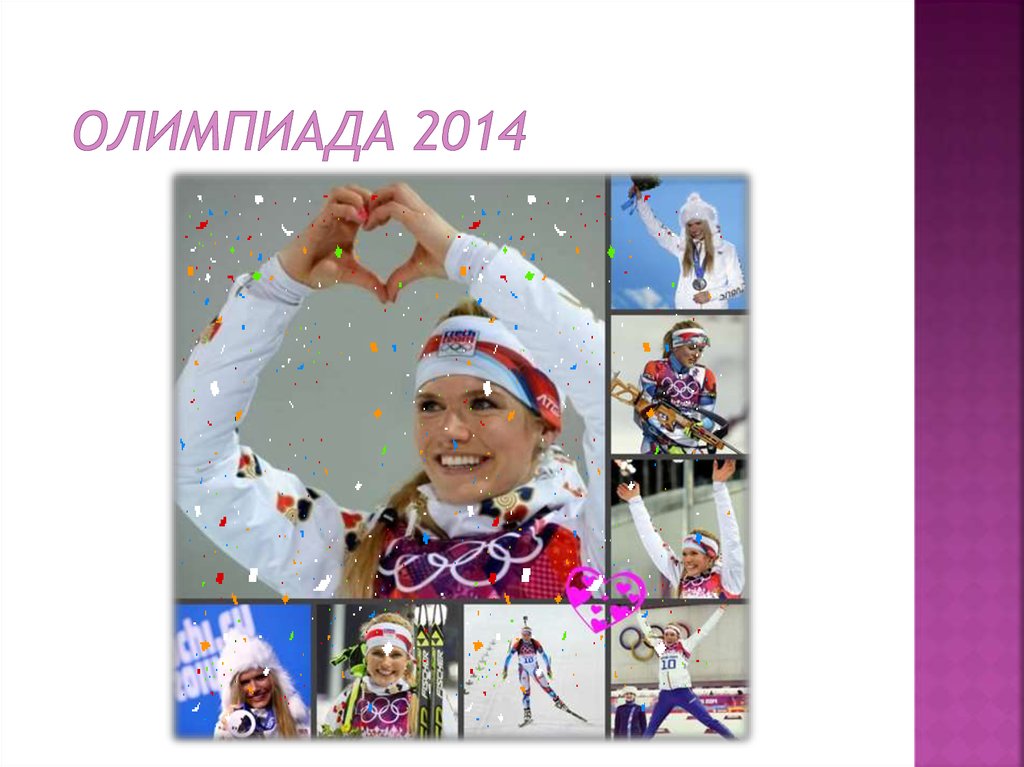 Олимпиада 2014