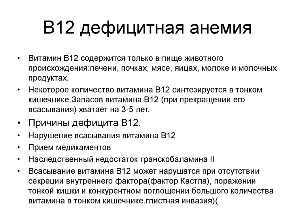 Л 12 диагноз. Принципы лечения b12 дефицитной анемии. Признаки б12 дефицитной анемии. Б12 дефицитная анемия жалобы. Характеристика б12 дефицитной анемии.