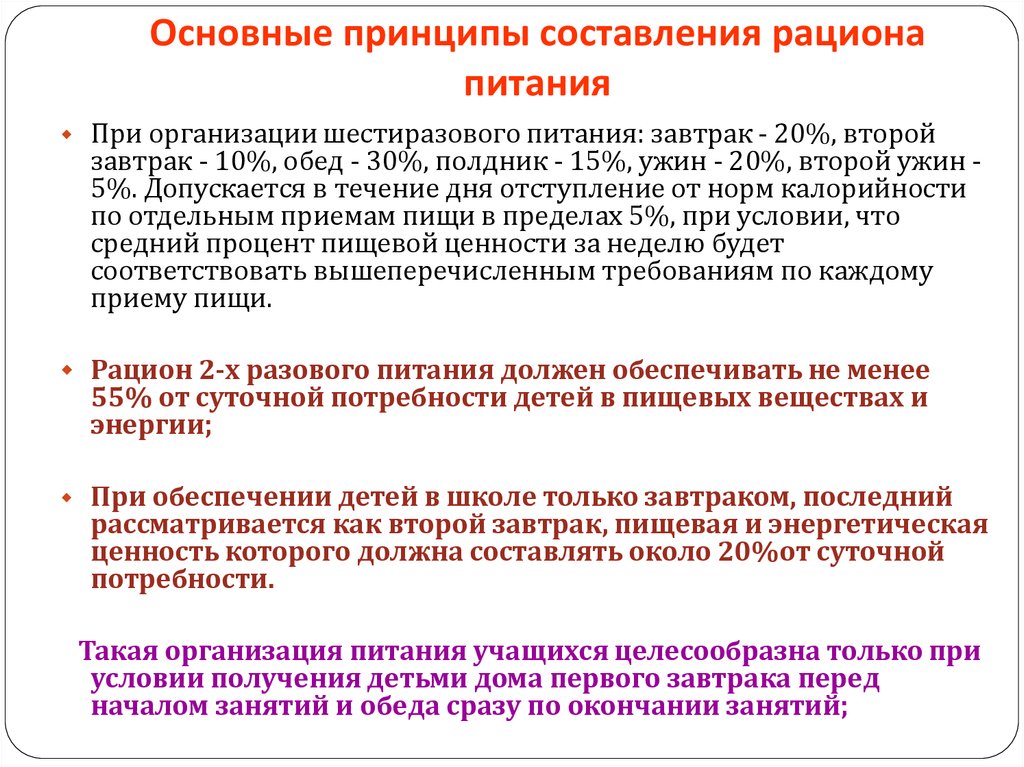 Порядок обеспечение питанием обучающихся. Методика составления рационов питания. Основные принципы составления пищевого рациона. Принципы рациона питания. Методика составления пищевого рациона.