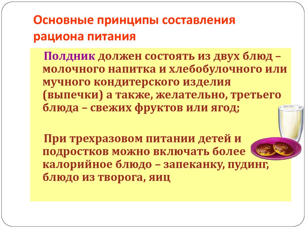 Питанием называют. Основные принципы составления пищевого рациона. Принципы составления пищевых рационов. Методика составления рационов питания. Каковы принципы составления рациона питания.