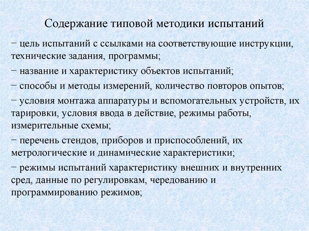 Испытывает необходимость. Типовые методики это. Типичные методики это. Испытания для презентации. Условия методов испытания.