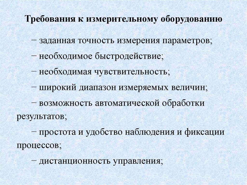 Какие требования представляют. Требования, предъявляемые к контрольно-измерительным приборам. Требования к измерительному оборудованию. Требования предъявляются к измерительному оборудованию. Требования к измерительным приборам.