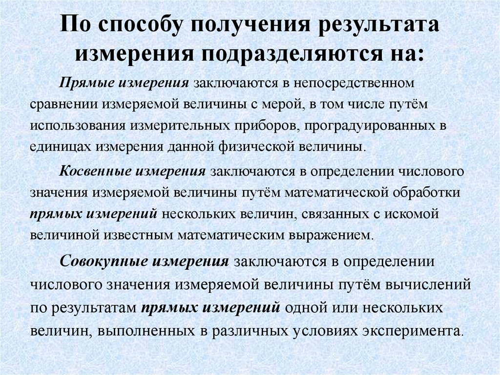 Способы получить. Методы получения результатов измерения. Способы получения результатов измерений. По способу получения результата измерения подразделяют на. Способ получения результата.