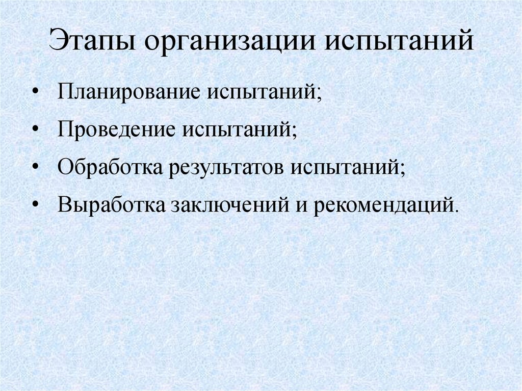 Организация испытания. Этапы организации испытаний. Опи опытно_промысловые испытания. Подготовка к испытаниям этапы. Опытно-промысловые испытания.