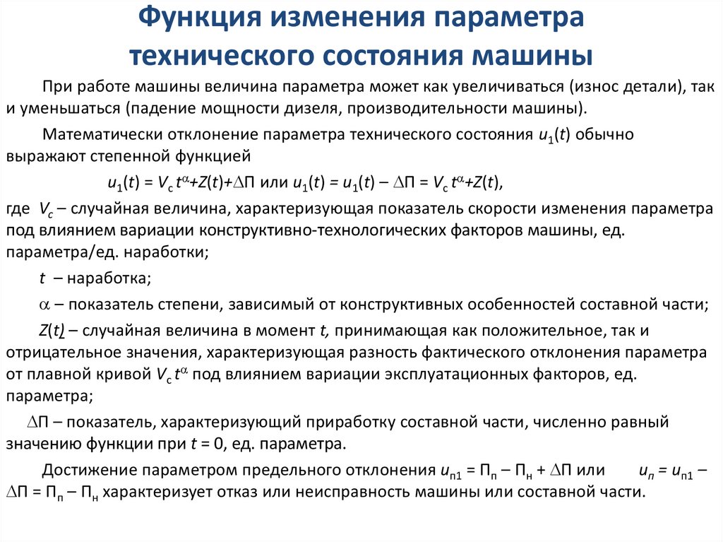 Техническая смена. Схема изменения параметров технического состояния. Параметры технического состояния автомобиля. Поправка на техническое состояние автомобиля что это. Техническое состояние автомобиля характеризуется.