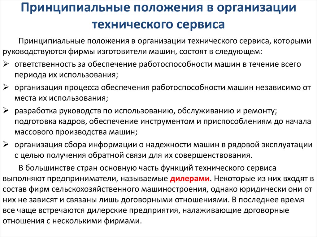 Техническое юридическое лицо. Организация технического сервиса. Принципиальные положения по. Изменение технического состояния в процессе эксплуатации. Принципиальная позиция.