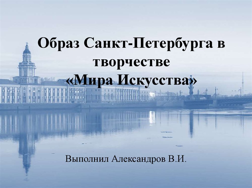 Образ п. Образ Петербурга в искусстве. Образ Петербурга презентация. Образ Петербурга в комедии. Образ Петербурга в лирике.