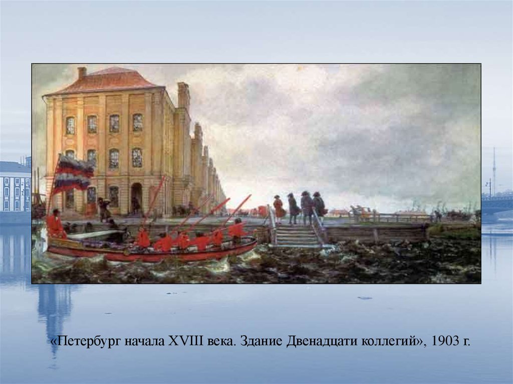 Образ санкт петербурга. Петербург. Здание двенадцати коллегий, 1903. Лансере здание 12 коллегий. Здание 12 коллегий в Санкт-Петербурге 18 век. Лансере Евгений Евгеньевич здание 12 коллегий.