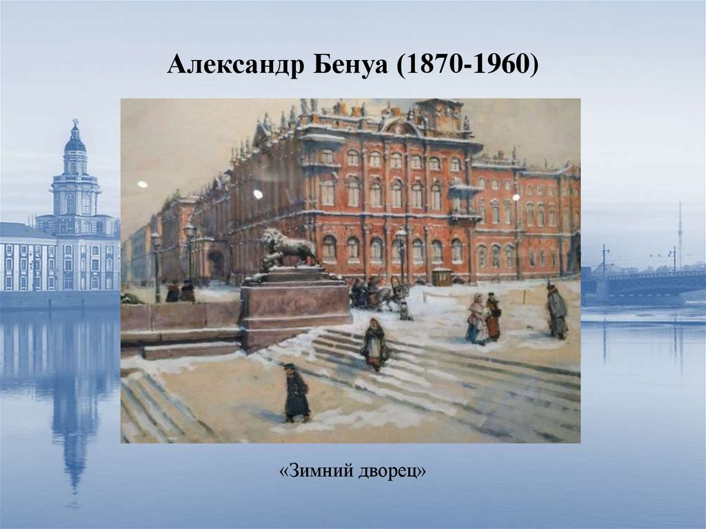 Образ санкт петербурга. Бенуа зимний дворец. Александр Бенуа Санкт-Петербург. Александр Бенуа Дворцовая площадь. Образ Петербурга в искусстве.