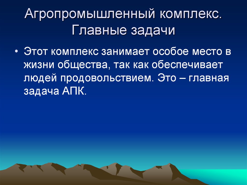 Проблемы апк. Задачи агропромышленного комплекса. Задачи комплекса АПК. Цель агропромышленного комплекса. Основная задача агропромышленного комплекса.