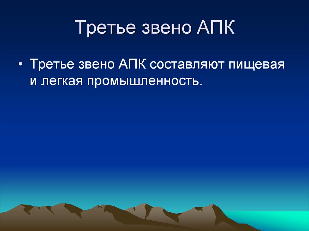 3 звено апк. 3 Звена АПК. АПК агропромышленный комплекс звенья. Третье звено агропромышленного комплекса. Агропромышленный комплекс 3 звенг.