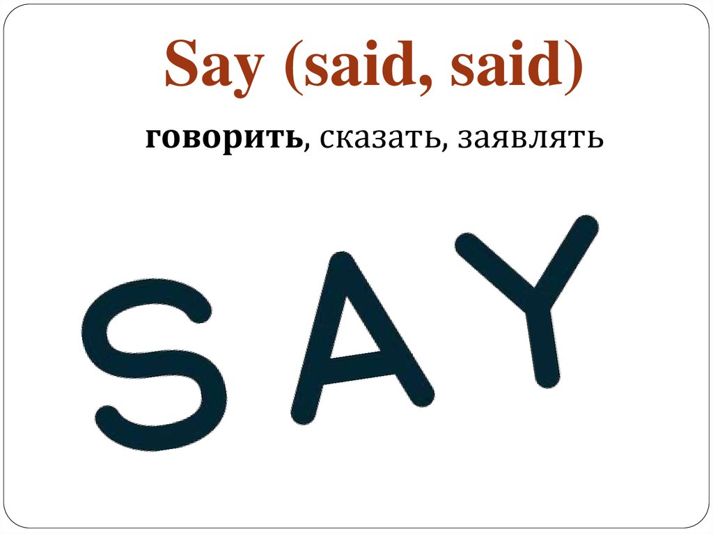 Скажи 4 слова. Say рисунок. Say. Say said said. Saqu.