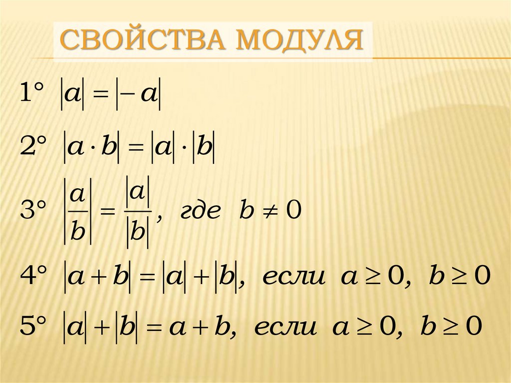 Модуль а б формула. Свойства модуля. Формула модуля. Свойства модулей Алгебра. Св ва модуля.