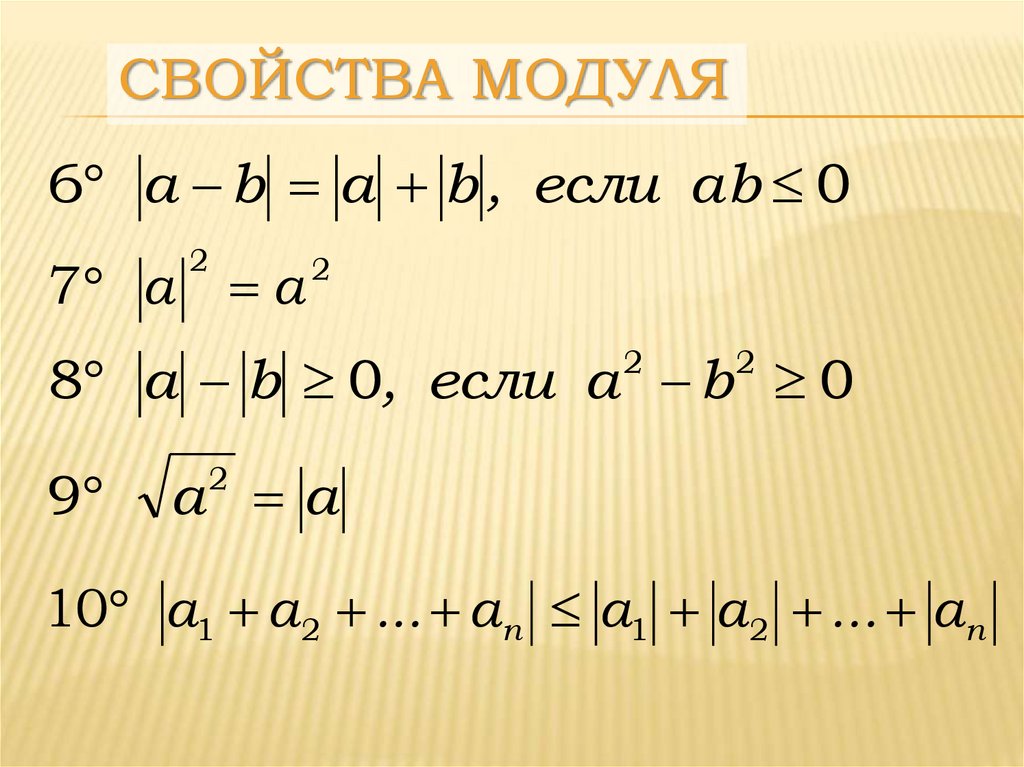 Модуль а плюс модуль б. Свойства модуля. Формула модуля. Свойства модулей Алгебра. Модуль числа формула.