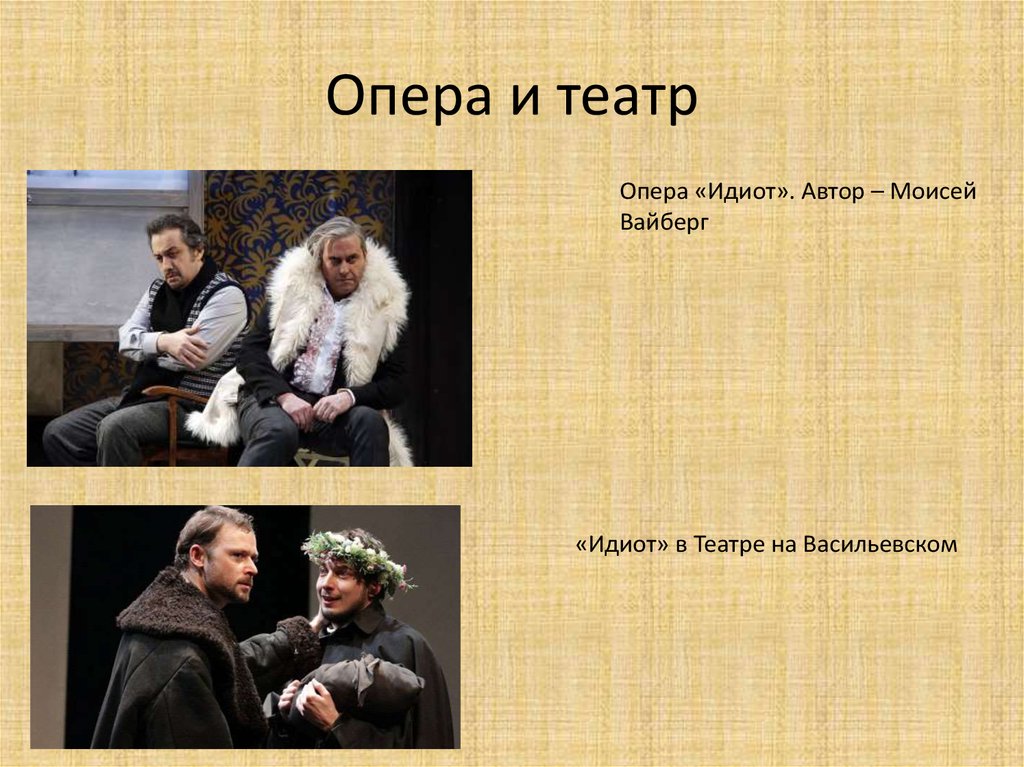 Название пьес театра. Театр на Васильевском идиот. Автор идиот. Опера идиот. Опера жизнь с идиотом.
