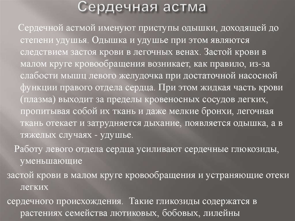 Приступы сердечной астмы имеют место в клинической картине этого порока