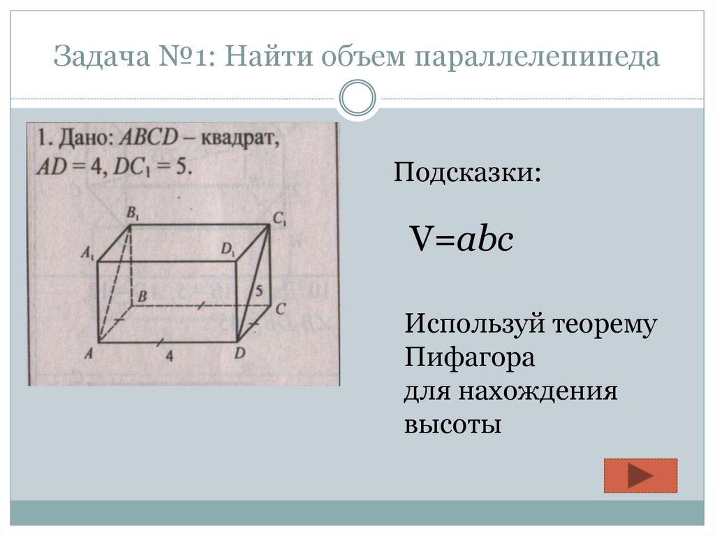 Объем параллелепипеда 60. Площадь параллелепипеда формула. Площадь полной поверхности параллелепипеда. Прямоугольный параллелепипед задачи. Задачи на нахождение объема параллелепипеда.