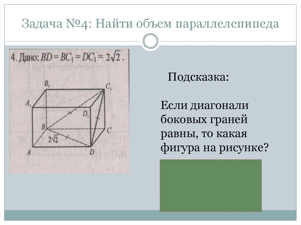 Диагональ боковой грани прямоугольного параллелепипеда. Прямоугольный параллелепипед задачи. Объем параллелепипеда задачи. Задачи на тему параллелепипед. Задачи на нахождение диагонали прямоугольного параллелепипеда.