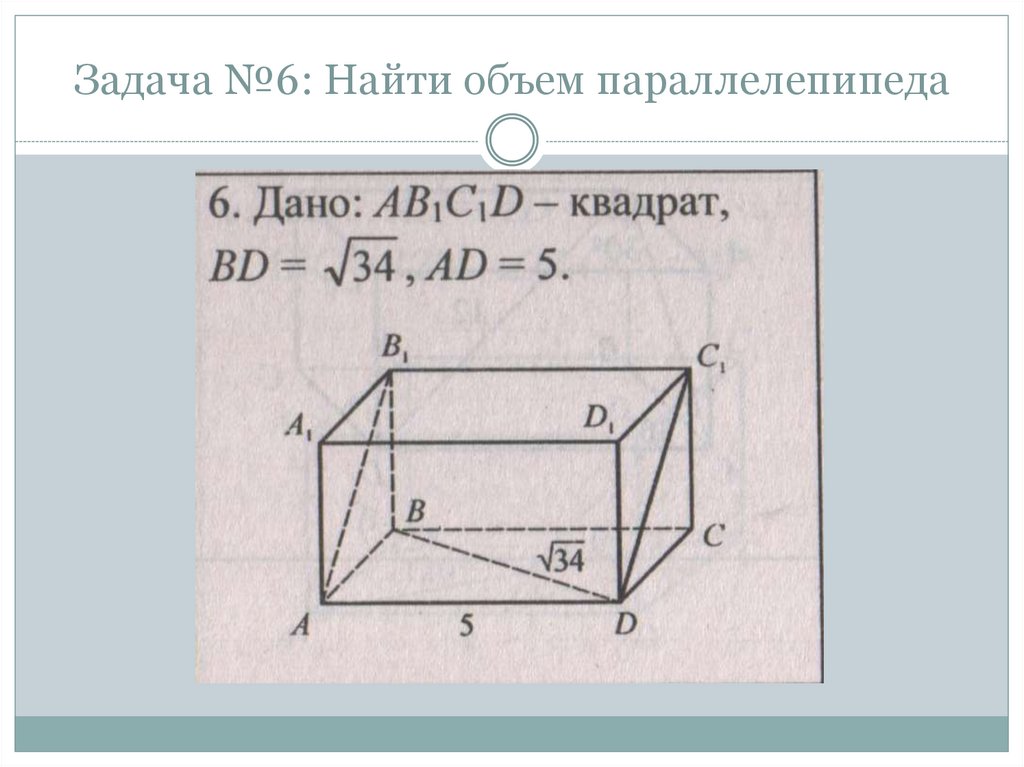 11 прямоугольный параллелепипед. Прямоугольный параллелепипед 11 класс задачи. Объем параллелепипеда задачи. Задачи по прямоугольному параллелепипеду. Задачи на нахождение диагонали параллелепипеда.