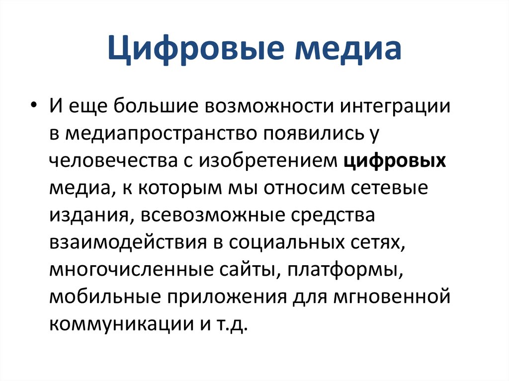 Новые медиа это