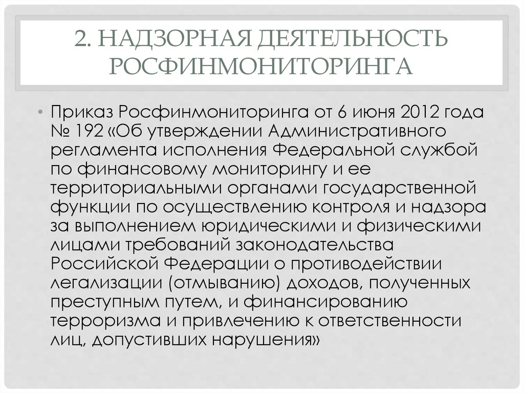 Федеральная служба по финансовому мониторингу закон