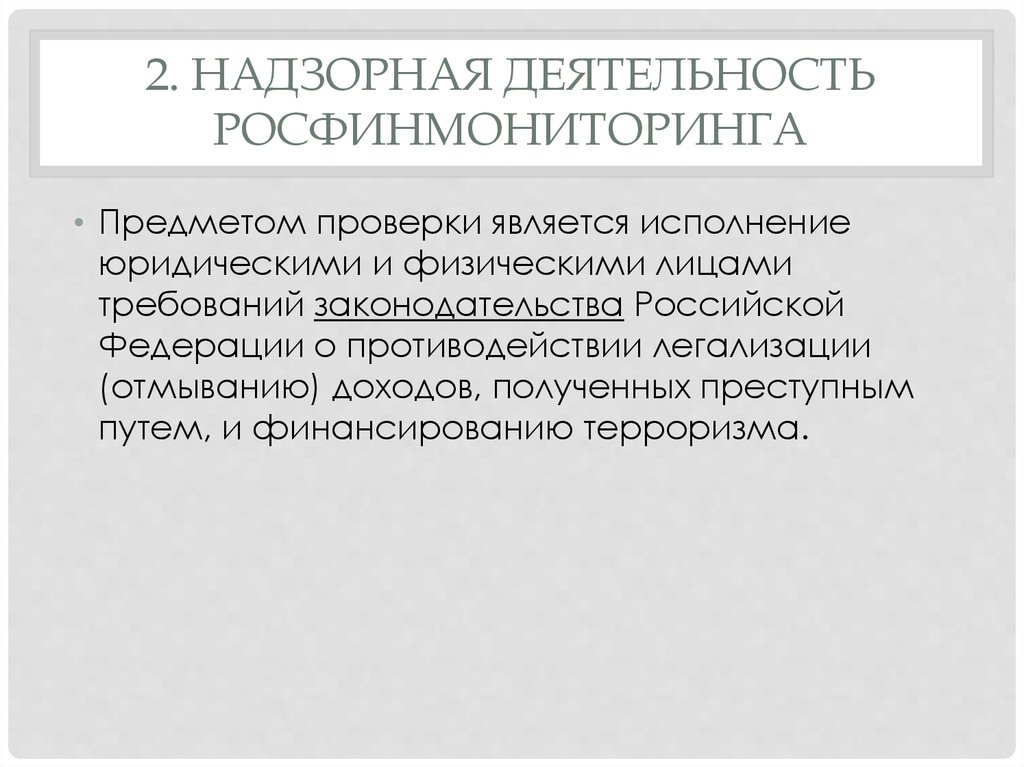 Федеральная служба по финансовому мониторингу презентация