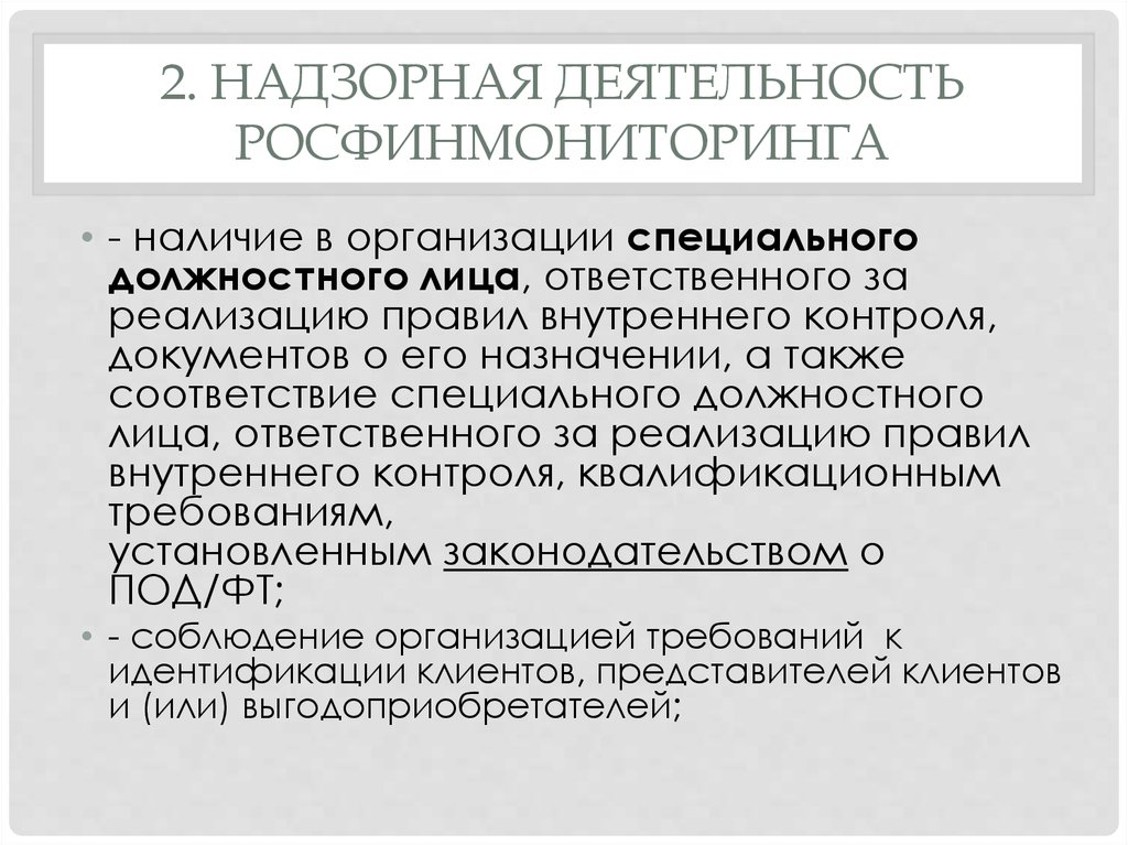 Финмониторинг это. Деятельность Росфинмониторинга. Надзорная деятельность Росфинмониторинга. Надзорные органы Росфинмониторинга. Основные направления деятельности Росфинмониторинга.