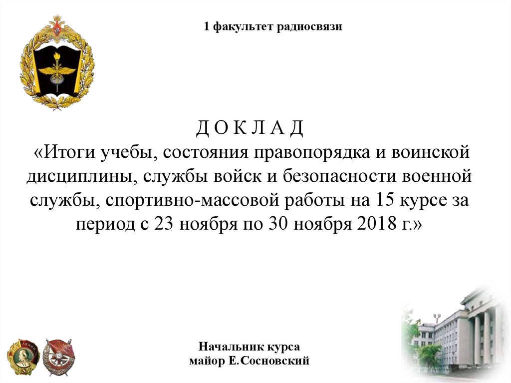 Доклад о состоянии правопорядка