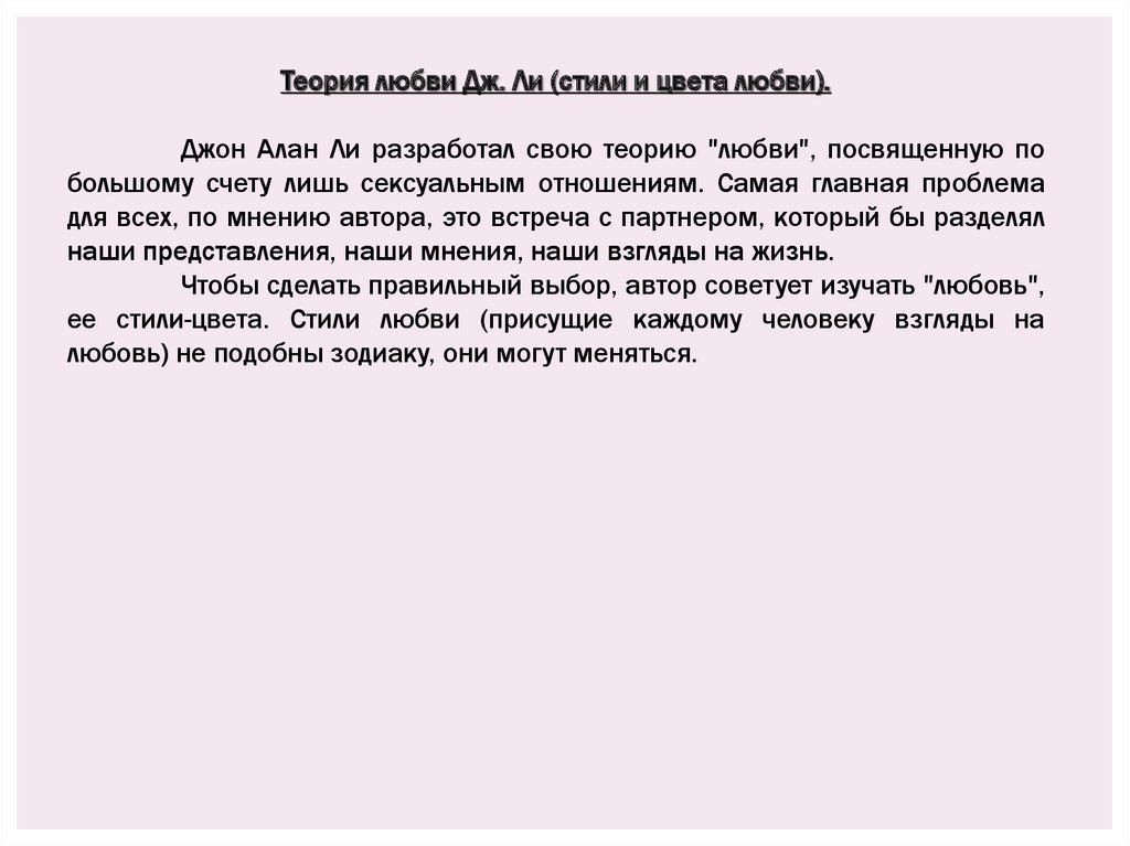 Теста стиль любви. Стили любви по Джону ли. Теория любви Джона Алана ли. 6 Стилей любви. Типология любви Джона Алана ли.