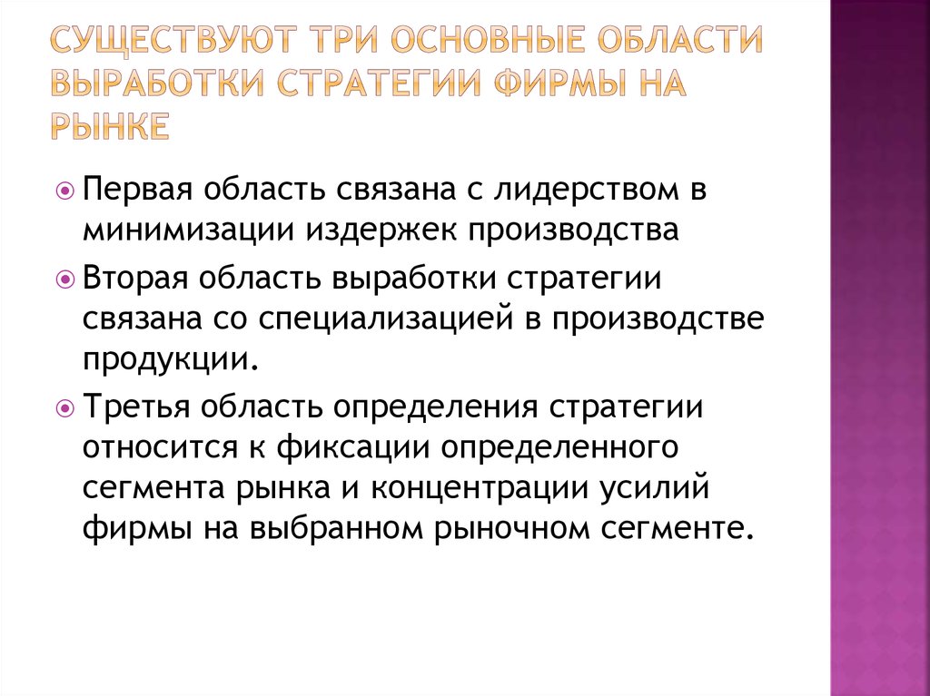 Основная область. Области выработки стратегии. Основные области выработки стратегии поведения фирмы. Основные области выработки стратегии поведения фирмы на рынке. Три области выработки стратегии.