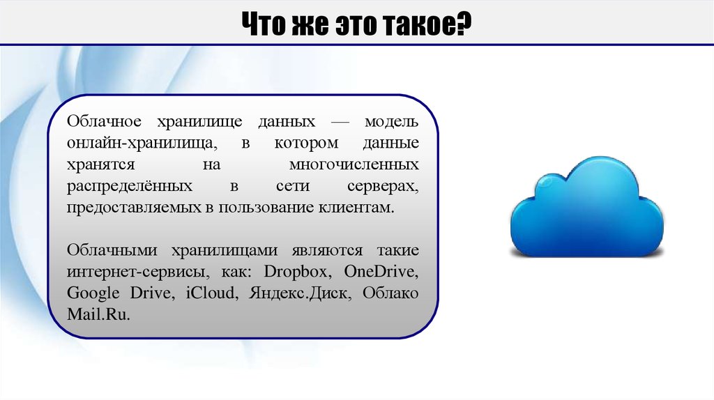 Облако номеров. Облачное хранилище. Облако хранение информации. Диск облако для хранения данных. Функции облачного хранилища.