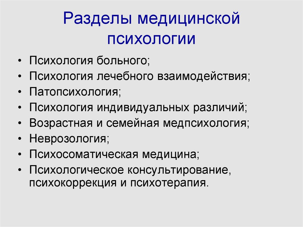 Курсовые клиническая психология. Структура медицинской психологии включает следующие разделы. Основные разделы медицинской психологии и их характеристика. Структура мед психологии. Структура клинической (медицинской) психологии.