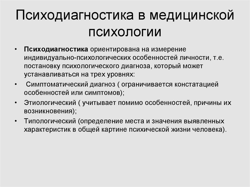 Принципы психодиагностики презентация