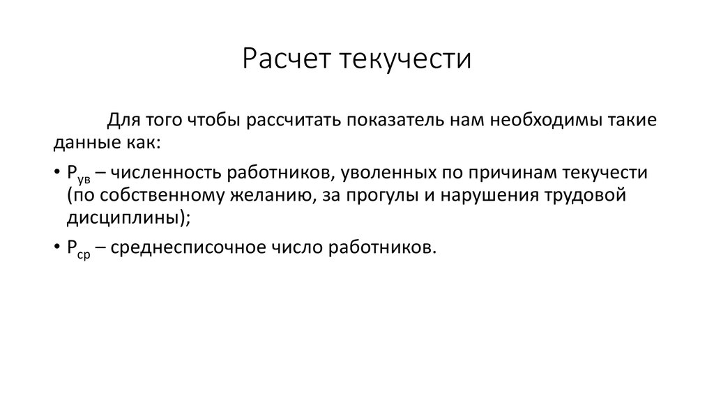 Текучесть кадров формула расчета. Расчет текучести. Укажите формулу определения показателя текучести.. Влажность на границе текучести формула. Рассчитать границу текучести.