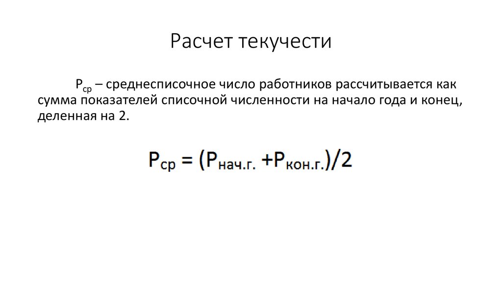 Текучесть кадров формула расчета. Как рассчитать коэффициент текучести кадров. Расчет потенциальной текучести кадров. Коэффициент текучести физика. Процент текучести как рассчитать.