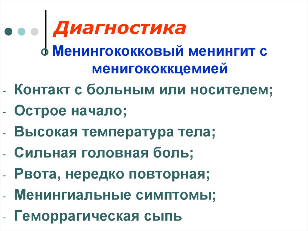 Менингококковый менингит. Менингококковая инфекция геморрагическая сыпь. Сыпь при менингококковой инфекции у детей. Диагностика менингококковой инфекции у детей. Диагностика при менингококковой инфекции.