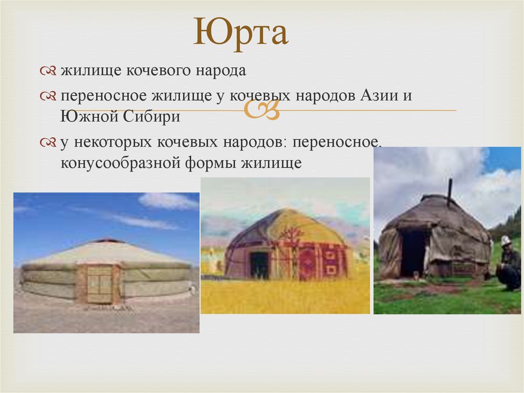 Кочевые народы юрта. Юрта – жилище кочевых народов. Юрта жилище степных народов. Жилища кочевников. Народы Сибири жилище юрта.