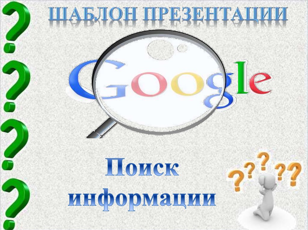 Бесплатные темы для презентаций google