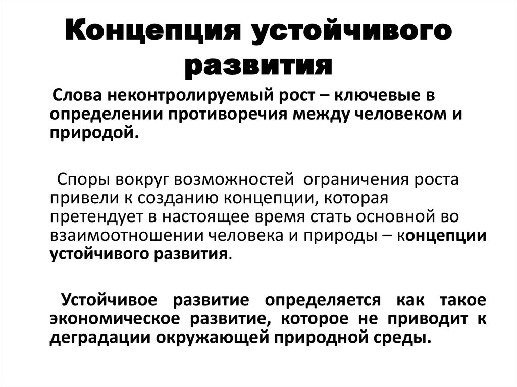 Концепция устойчивого развития это