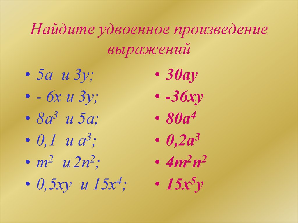 Произведение выражений. Удвоенное произведение. Удвоенное произведение выражений. Что такое удвоенное произведение двух выражений. Удвоенное произведение первого и второго выражений.